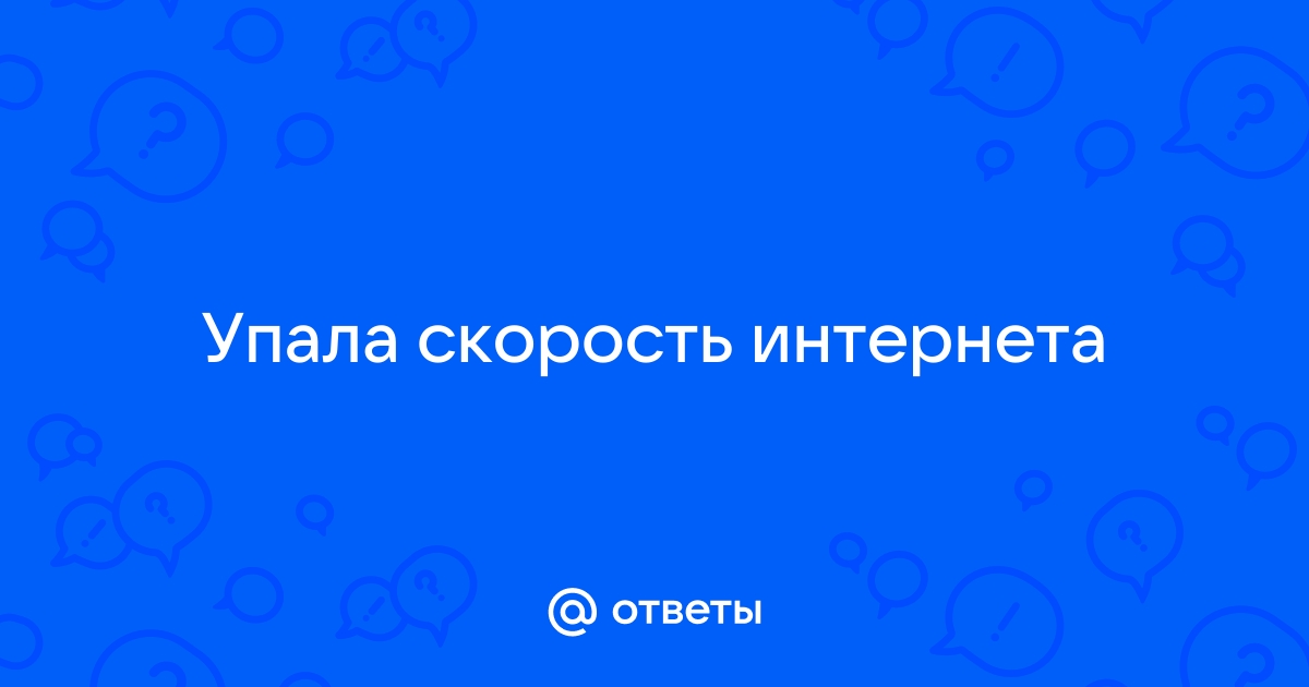 Почему падает скорость интернета: причины и решения