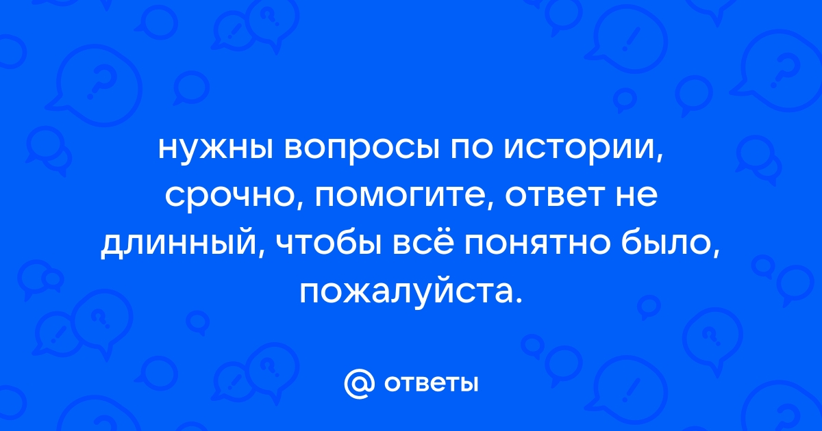 Вопросы по истории с картинками