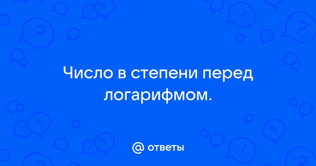 Логарифмы — формулы, свойства, примеры, как решать | Калькулятор логарифмов онлайн