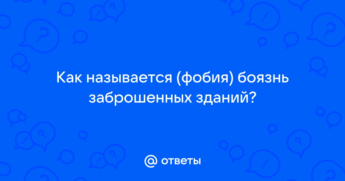 Как называется фобия шкафов