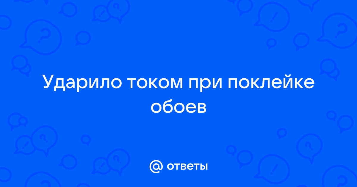 Клеил обои ударило током