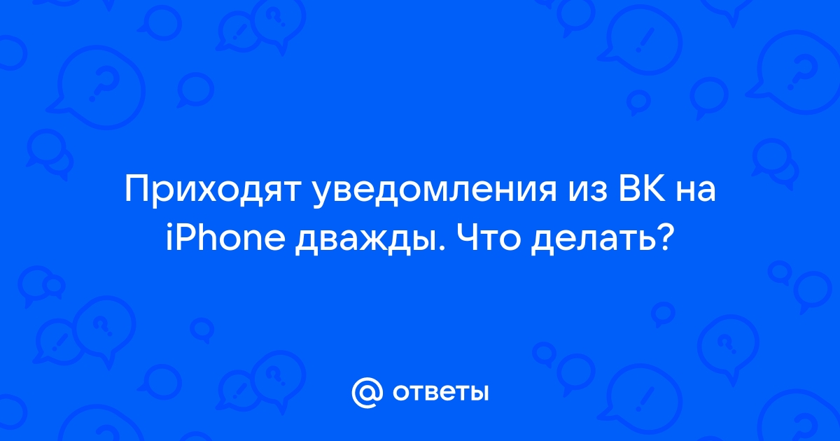 Что делать, если приходят двойные уведомления на Айфон | VK