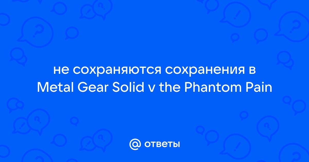 Как устранить ошибку, которая повреждает сохранения в Metal Gear Solid 5: The Phantom Pain