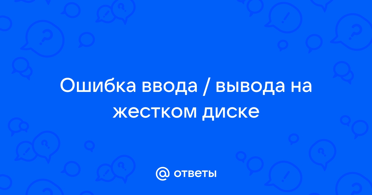 Ошибка ввода вывода при установке драйвера герои 4