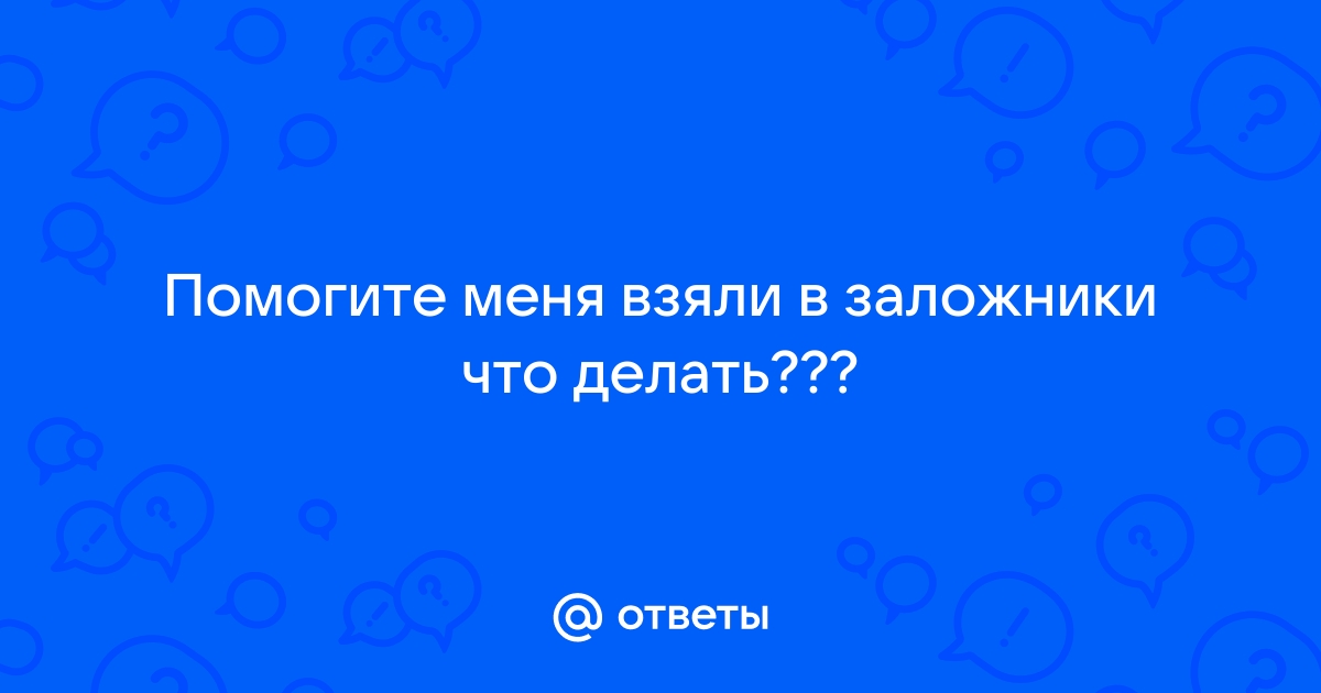 Если ты оказался в заложниках | Национальный антитеррористический комитет