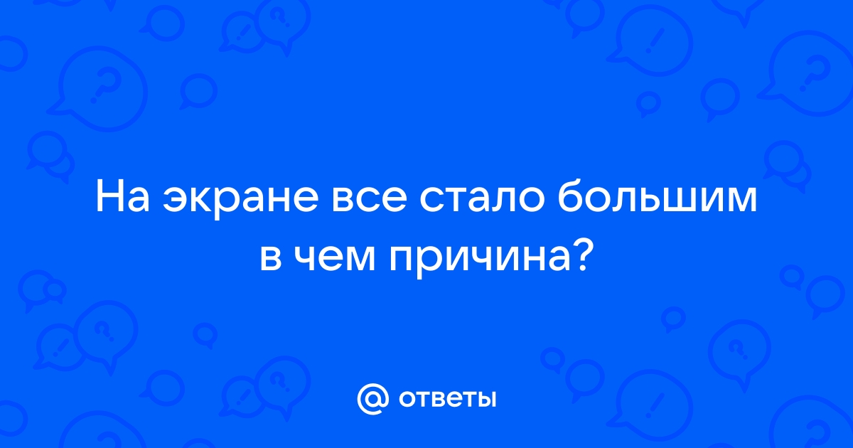 Увеличился экран на компьютере как уменьшить?