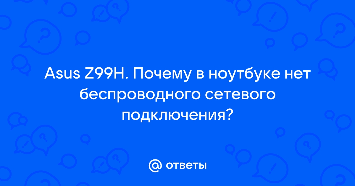 Не работает Wi-Fi на ноутбуке