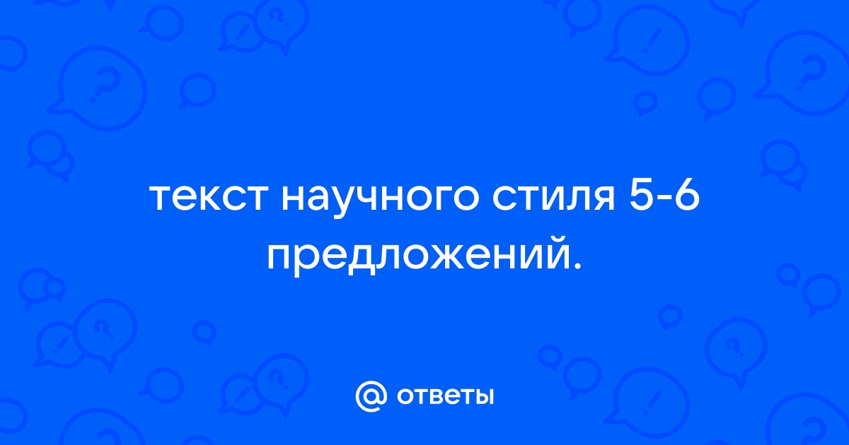 Текст научного стиля 5 6 предложений