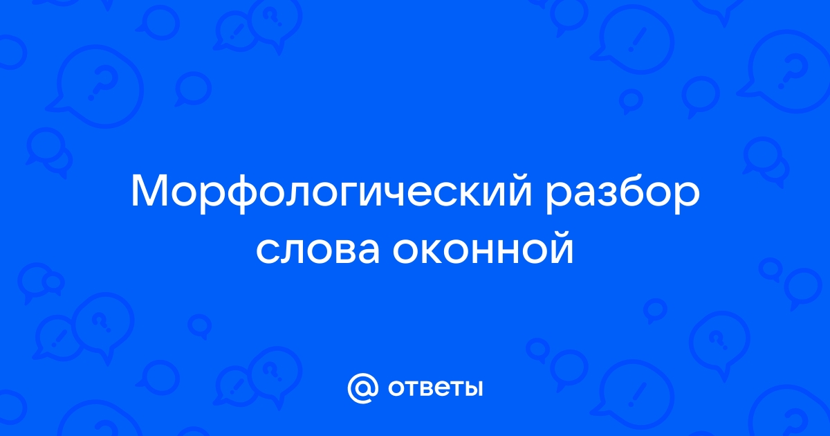 Оконной разобрать морфологический разбор