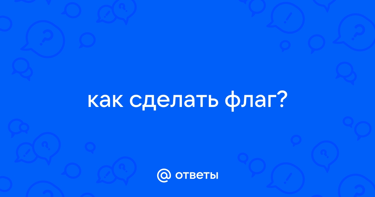 Как печатаются флаги в ТСН-Принт