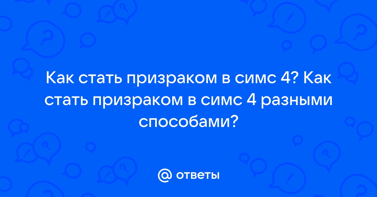 Как стать привидением. Как стать призраком в реальной жизни.