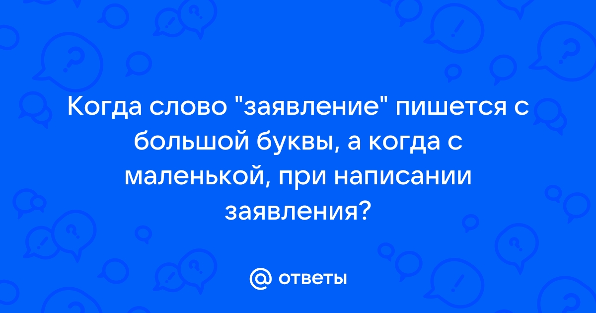 Председатель с большой или маленькой буквы