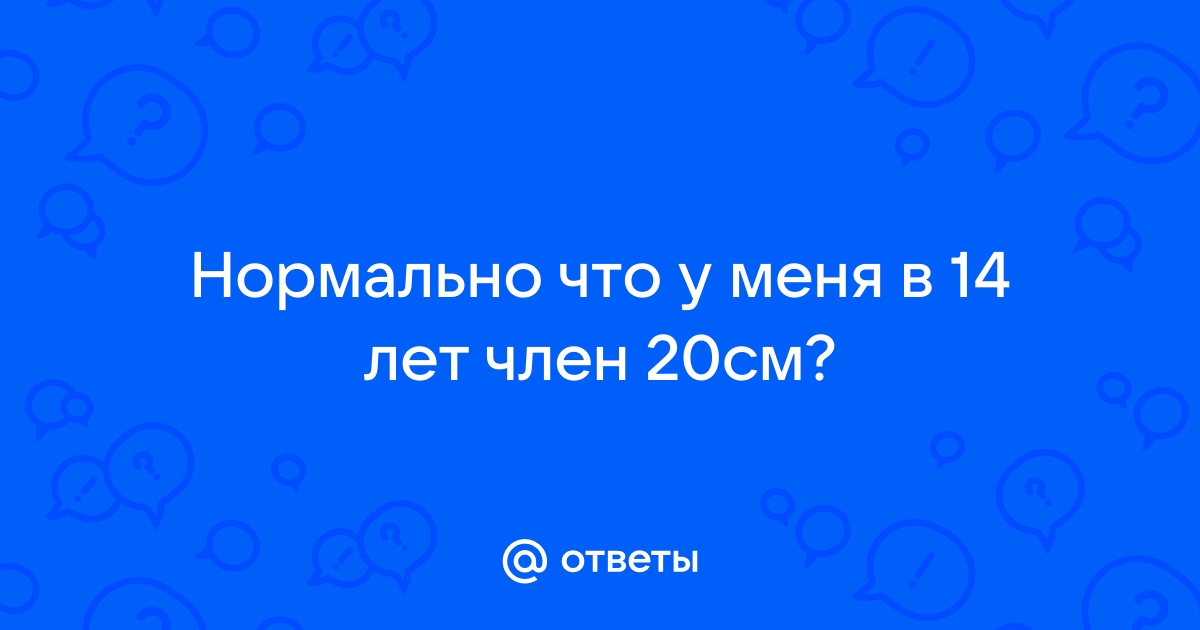 Размер члена 20 см, много или мало?