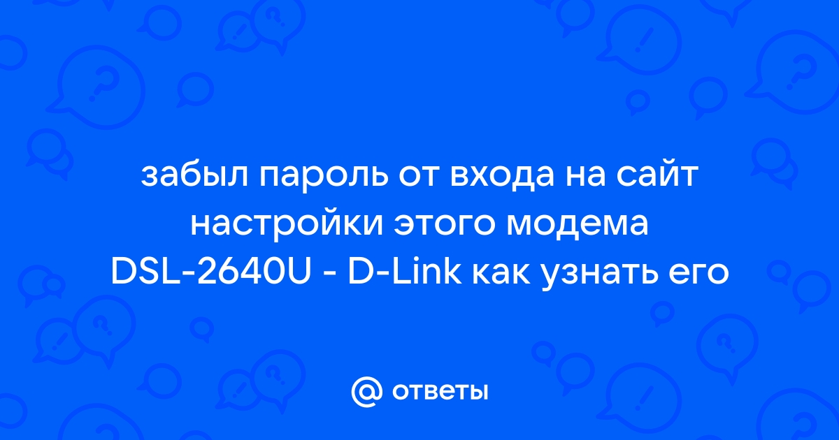 Забыл пароль от модема dsl