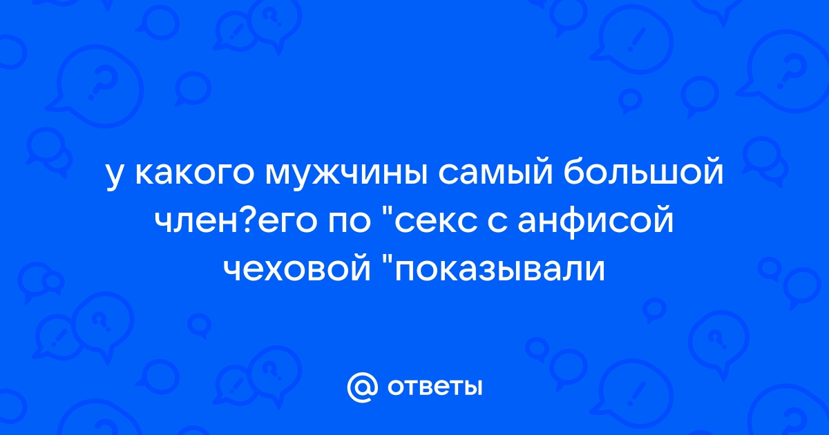 Секс с Анфисой Чеховой, 4 сезон, 55 серия. Секс-параметры