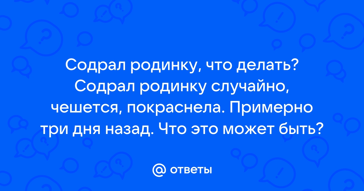 Без паники: что делать, если случайно содрал родинку