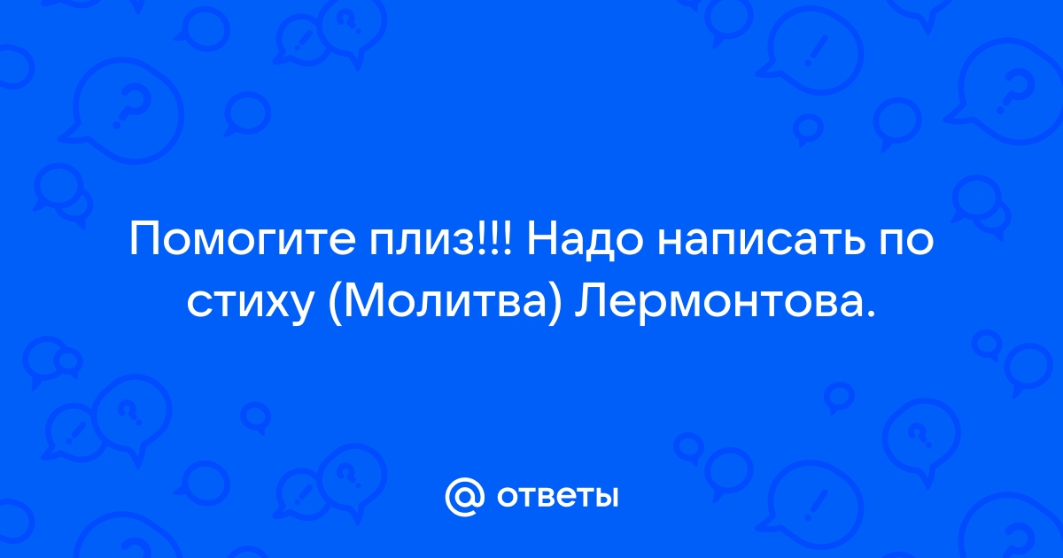 Анализ стихотворения «Молитва» Лермонтова