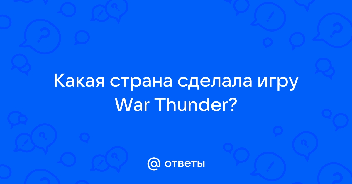 Время ожидания ответа от сервера истекло war thunder что делать