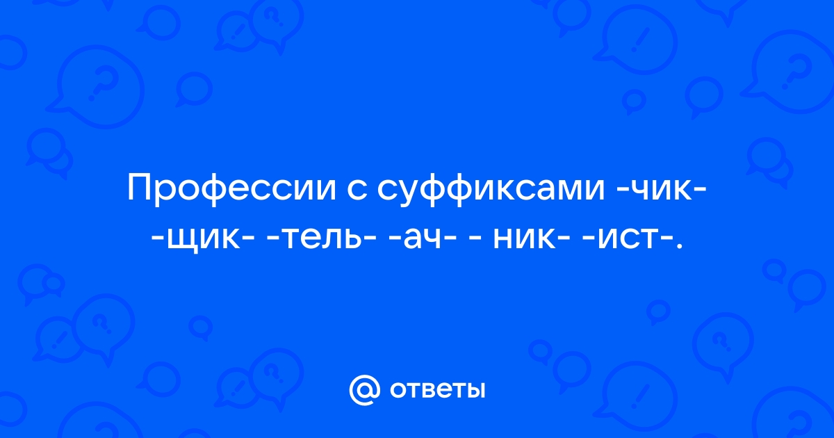 Суффиксы в названиях профессий –ник-, -чик-, -щик-, -ель-, -ист-. 3 класс.