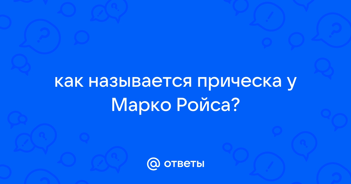 Особенности прически Марко Ройса