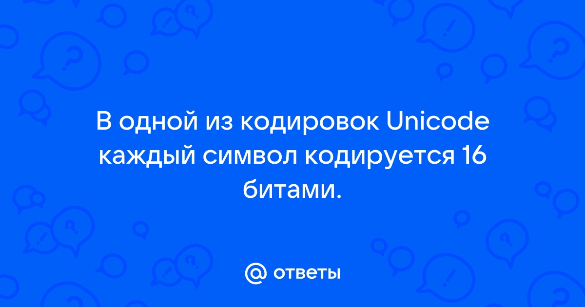 Отметьте все правильные утверждения о кодировках unicode они позволяют уменьшить объем файлов