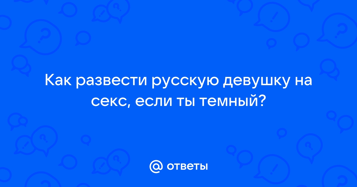 Пикаперы развели русскую девушку на секс в туалете