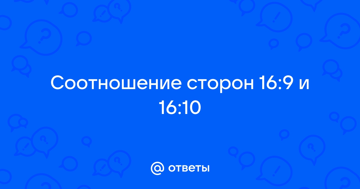 Что значит соотношение сторон 16 9