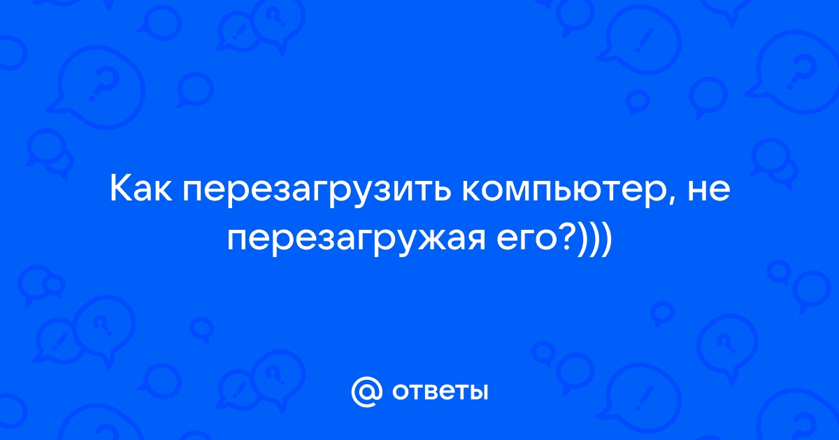 Как перезагрузить реестр не перезагружая компьютер