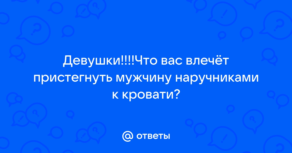 Пристегнули наручниками к кровати