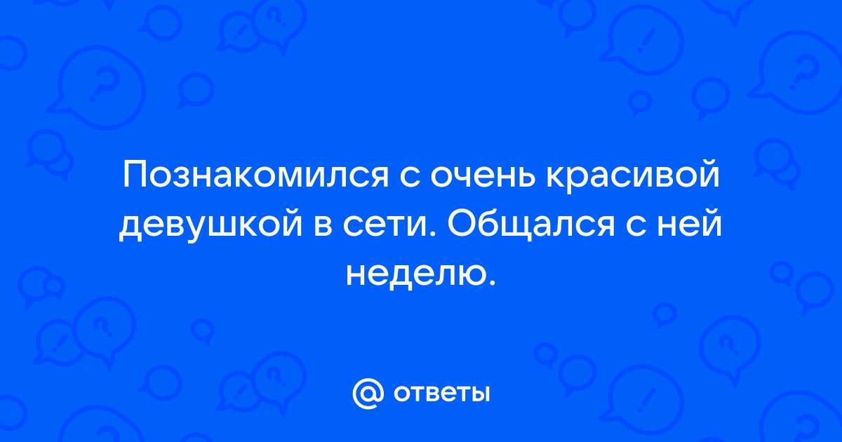 Как познакомиться с красивой девушкой и не облажаться. Советы психолога.