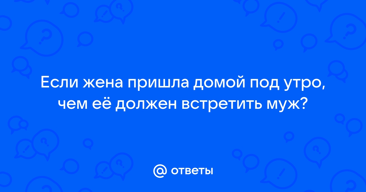 Жена пришла домой, а муж спит с кобылой | shapingsar.ru