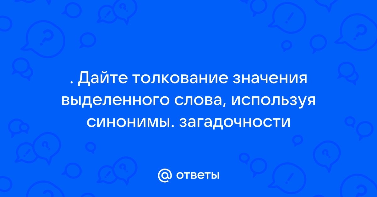 Обобщение и значение слова суть синонимы кто сказал