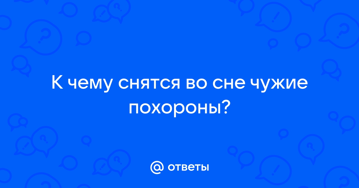 К чему снятся похороны матери