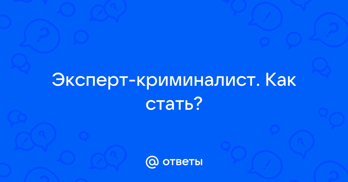 Как стать компьютерным криминалистом