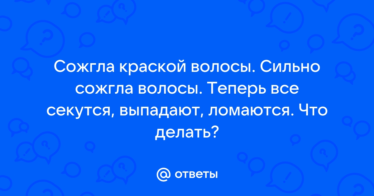 Сожгла волосы краской - что делать? | Записки юной петербурженки | Дзен