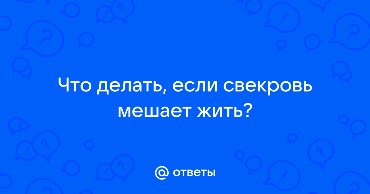 Свекровь и невестка: что мешает отношениям и угрожает браку?