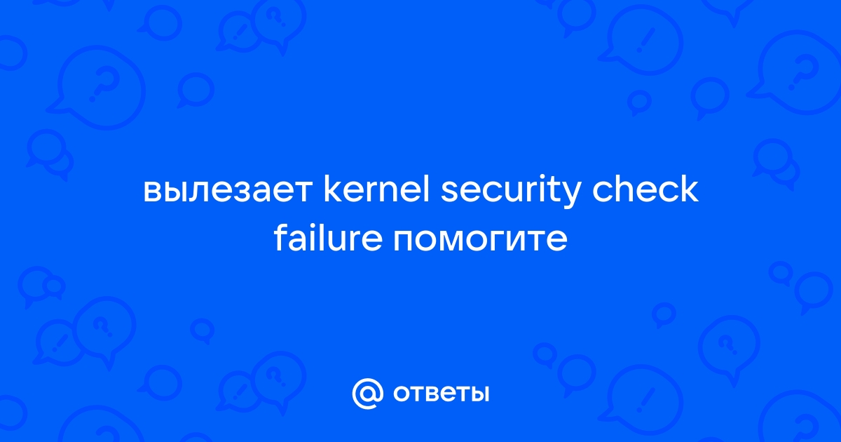 Win 10 Синий экран KERNEL SECURITY CHECK FAILURE