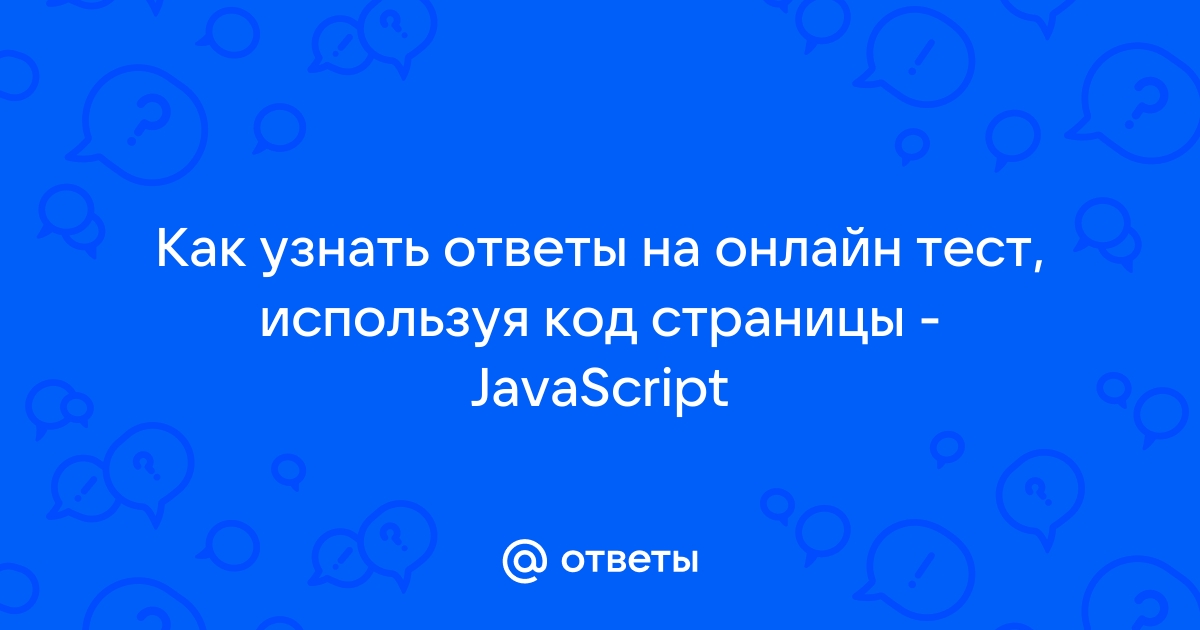 как узнать ответы на онлайн тест используя код страницы