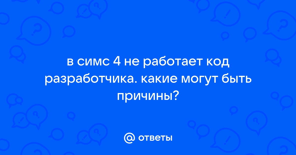 Почему в Симс 4 не работают коды?