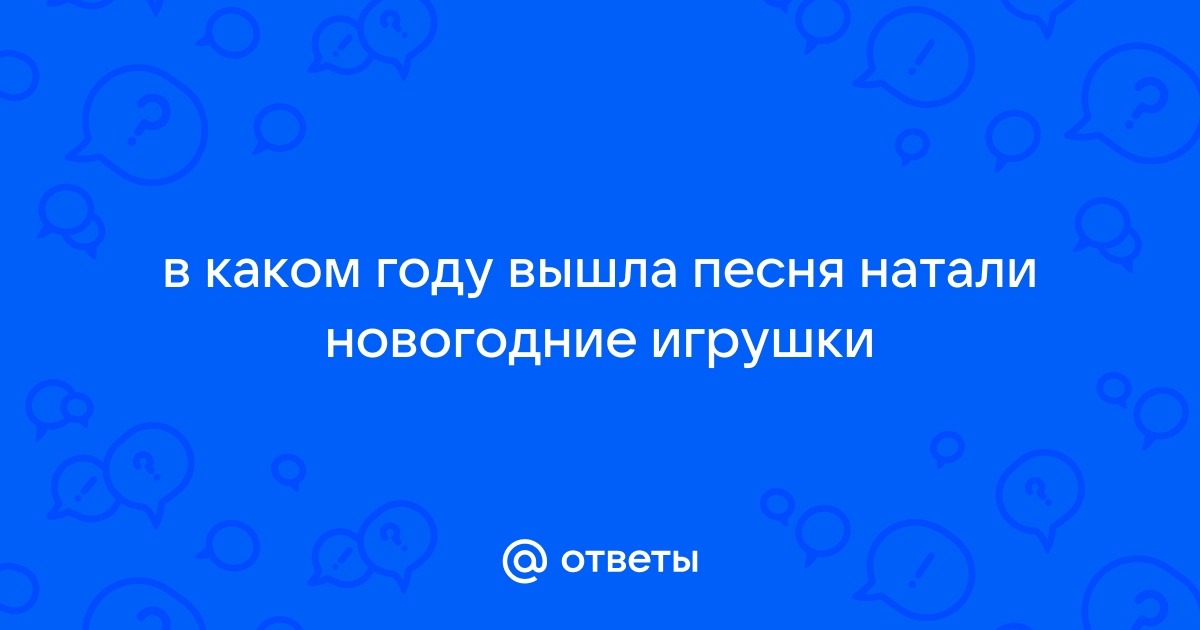 Натали новогодняя песня