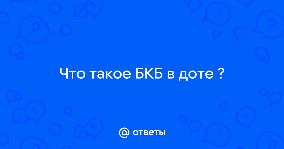 Что такое бкб в доте 1