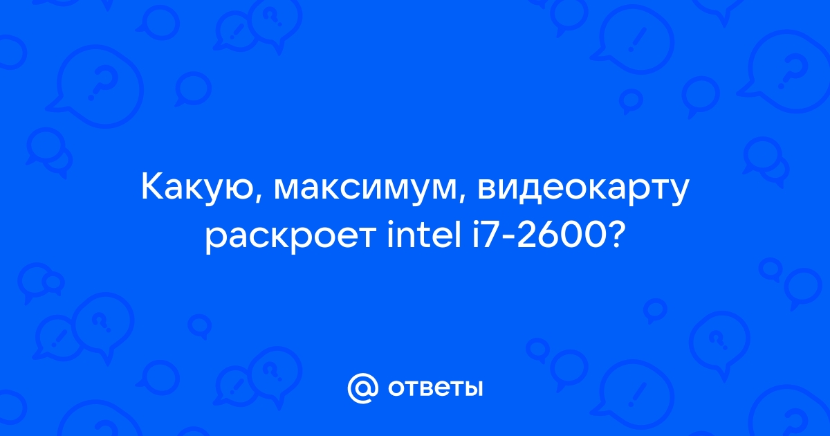 1230 v2 какую видеокарту раскроет