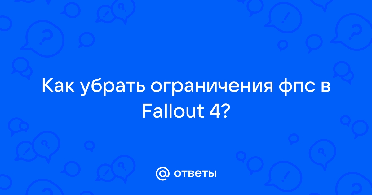 Как убрать ограничение фпс в fallout 4