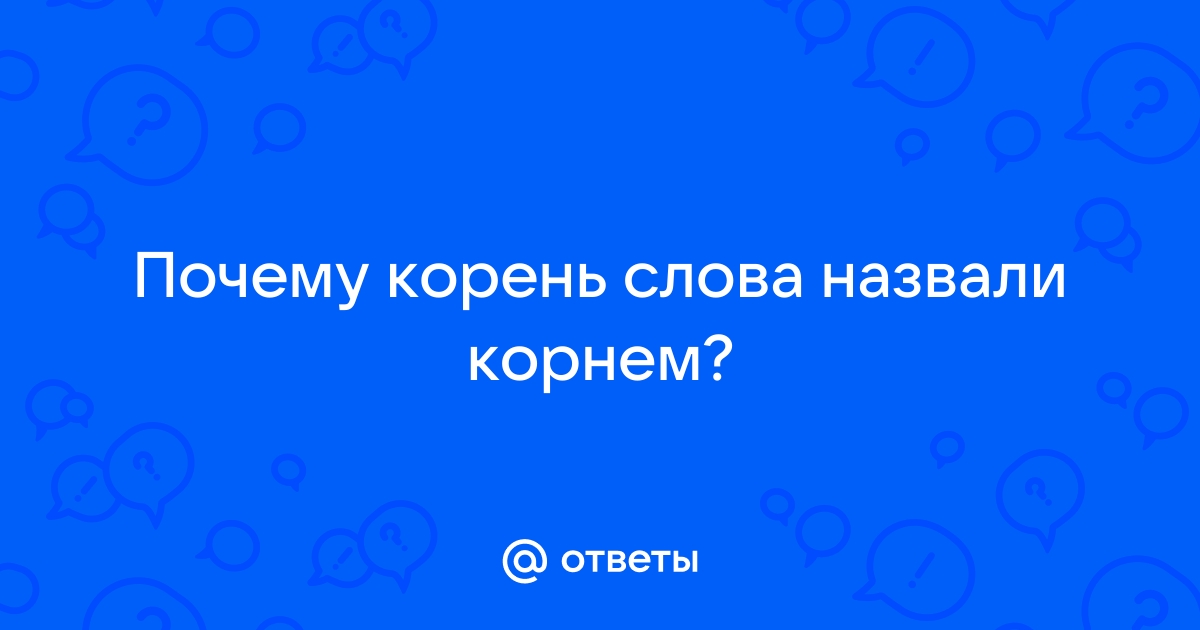 Слово почему корень