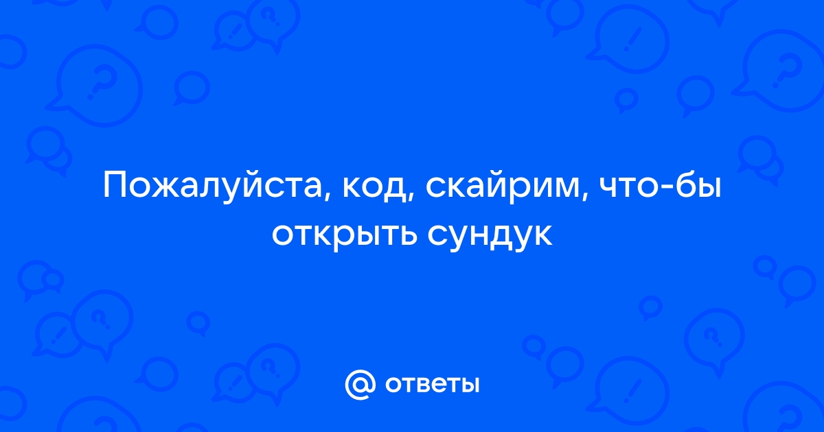 Скайрим коды сундуки