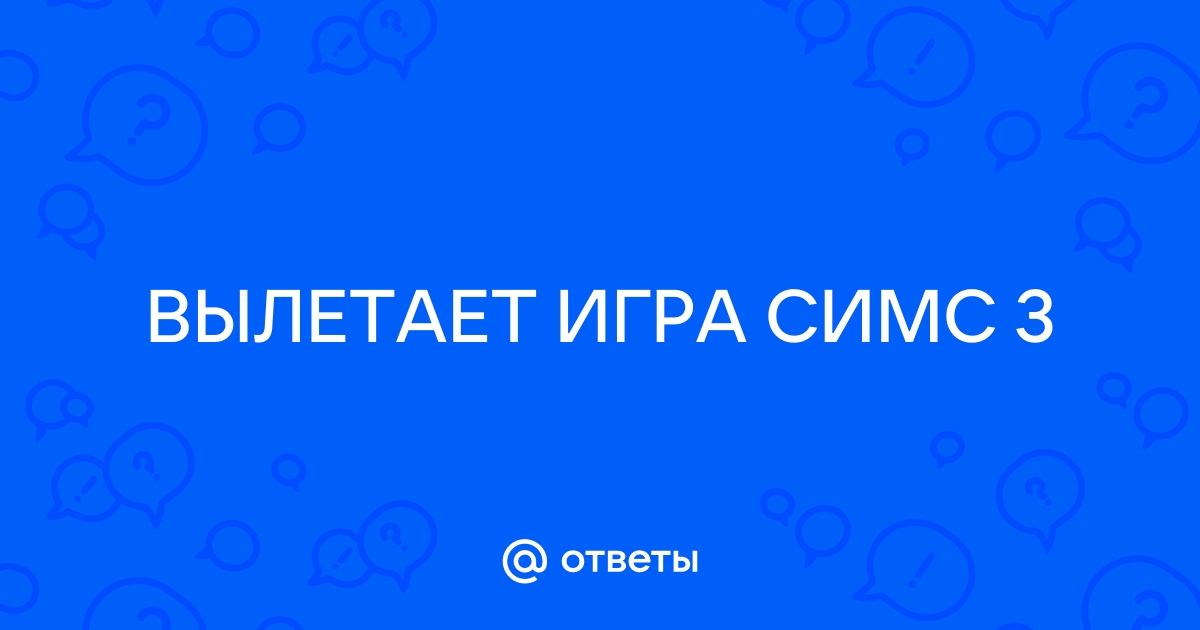 почему симс 3 вылетает во время игры | Дзен