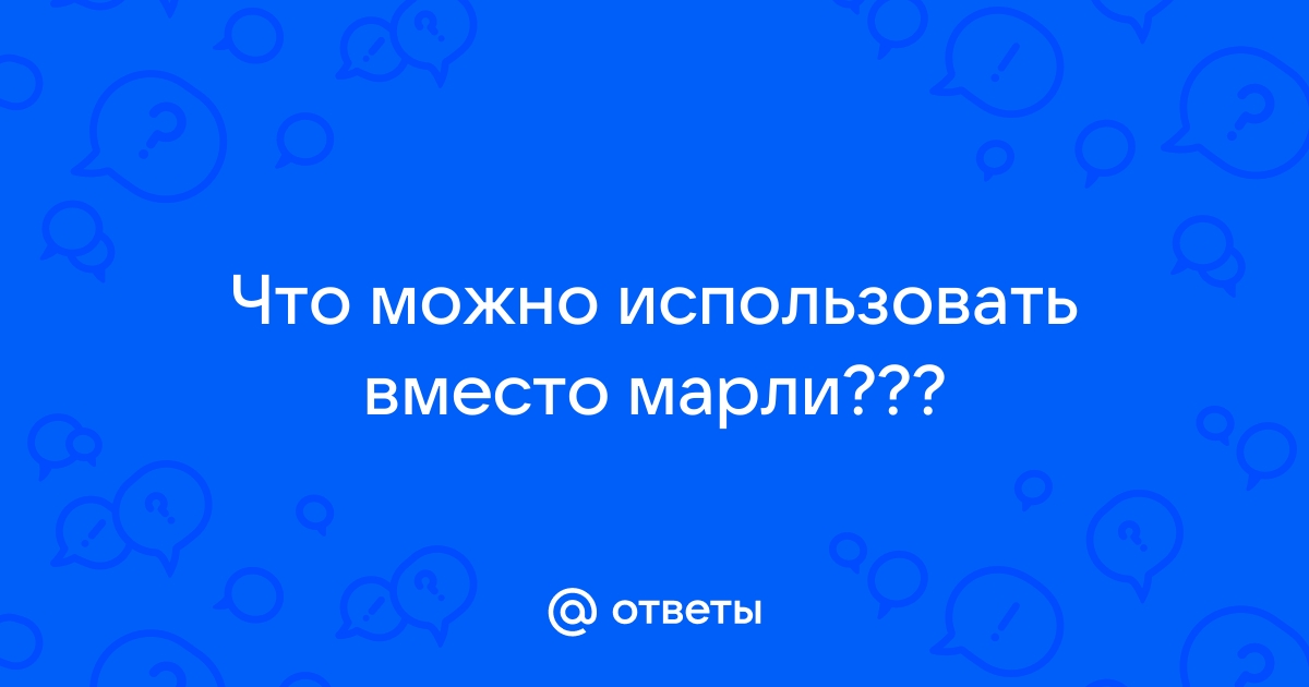 Марля, как и где используется в быту