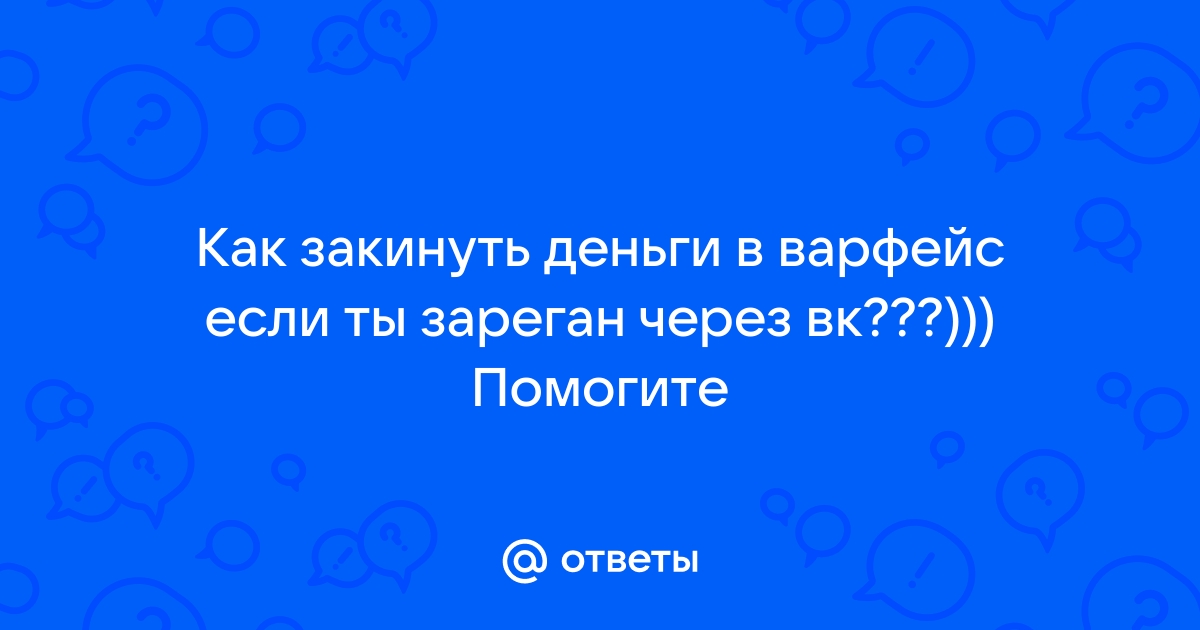 Не пришли деньги в варфейс через телефон