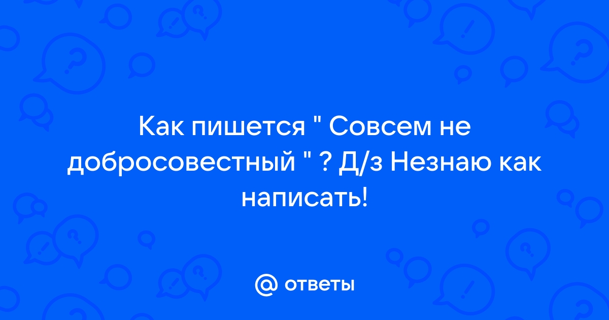 Не знаешь или незнаешь