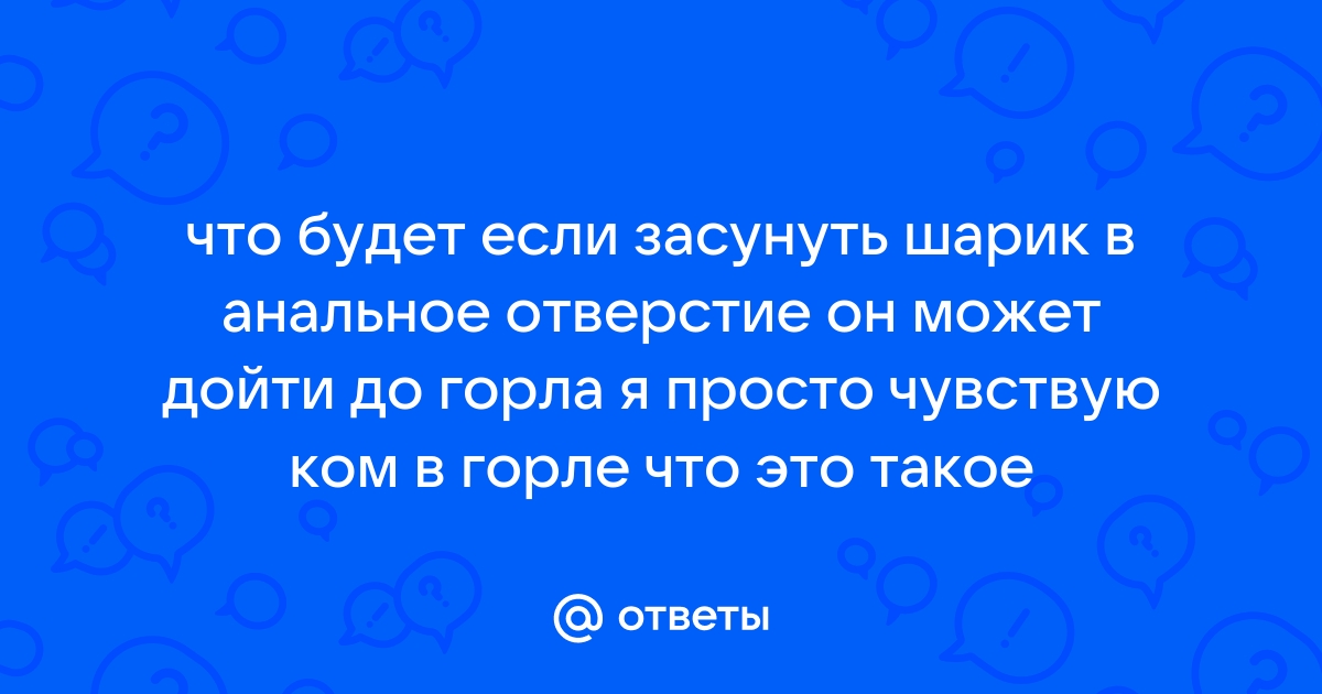 Оказывается, в жопу влазит мячик для игры в регби